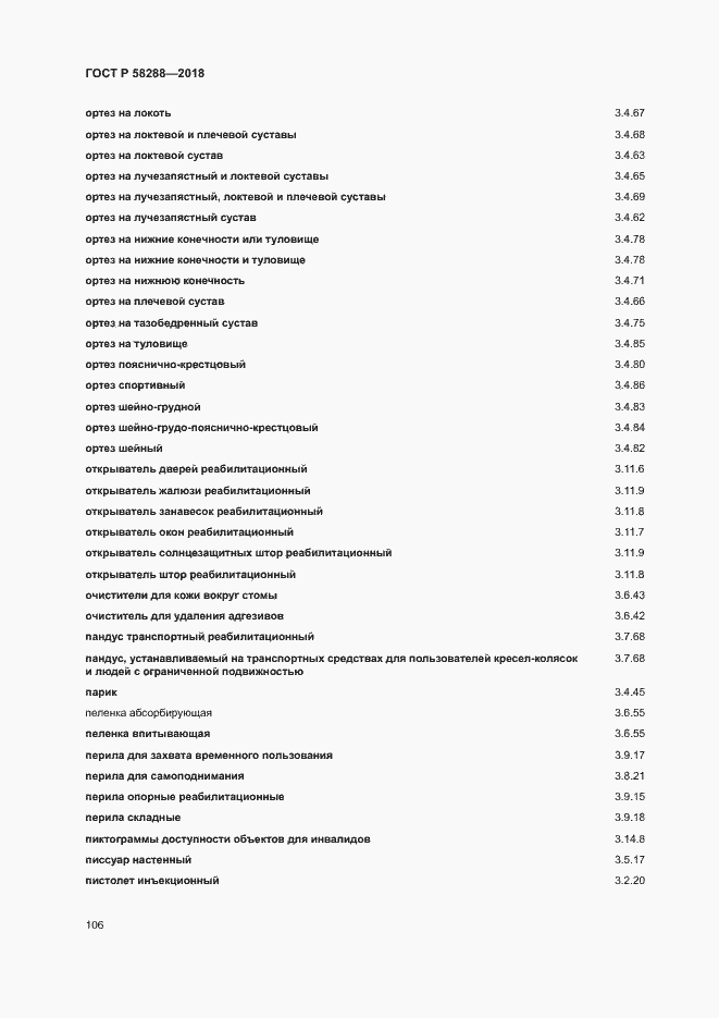 Страница 110 ГОСТ Р 58288-2018
