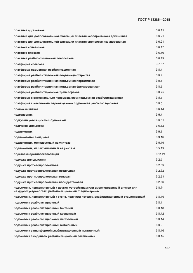Страница 111 ГОСТ Р 58288-2018
