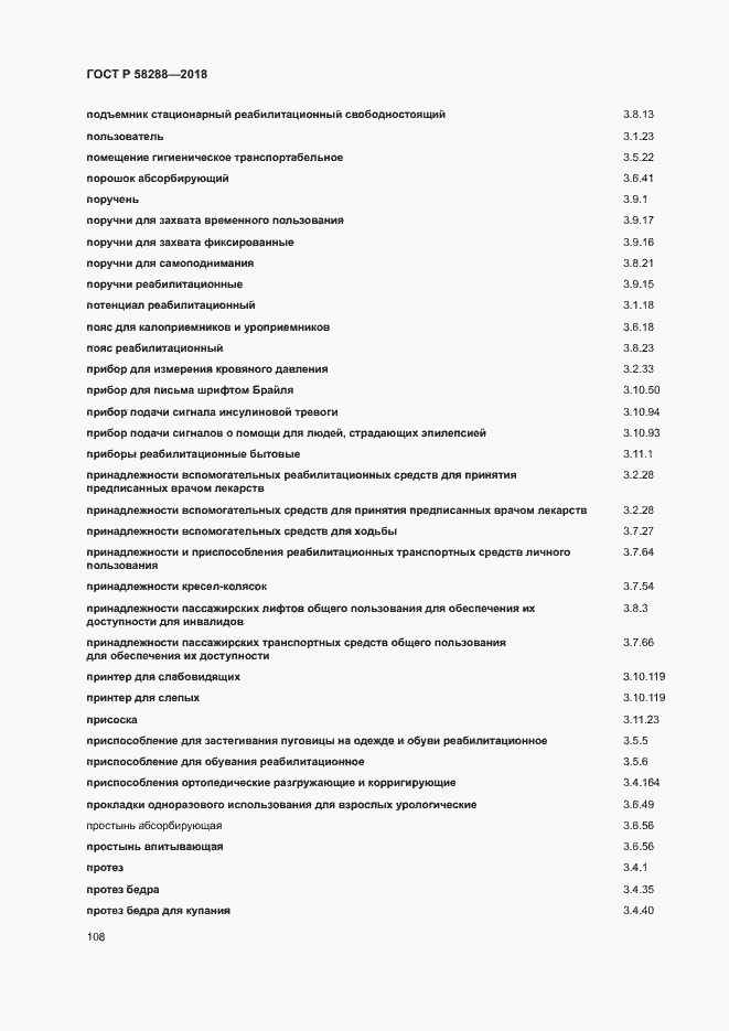 Страница 112 ГОСТ Р 58288-2018