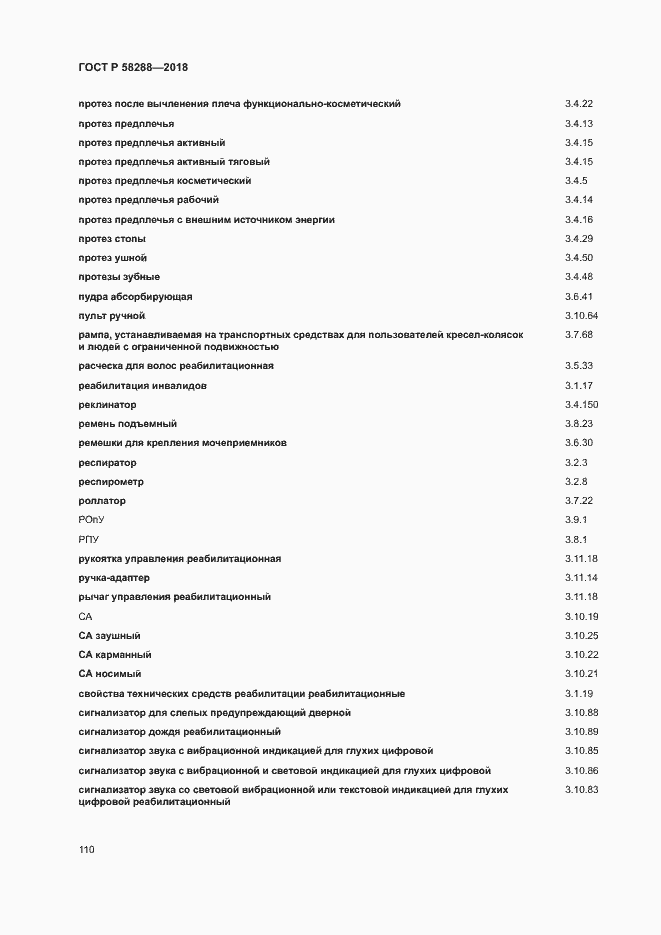 Страница 114 ГОСТ Р 58288-2018