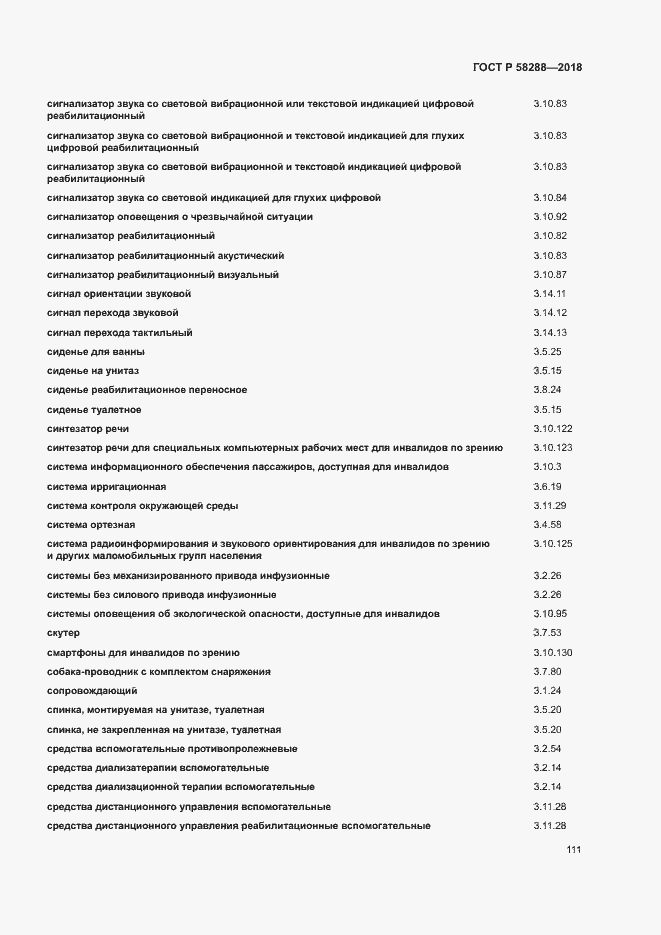 Страница 115 ГОСТ Р 58288-2018