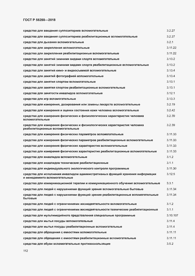 Страница 116 ГОСТ Р 58288-2018
