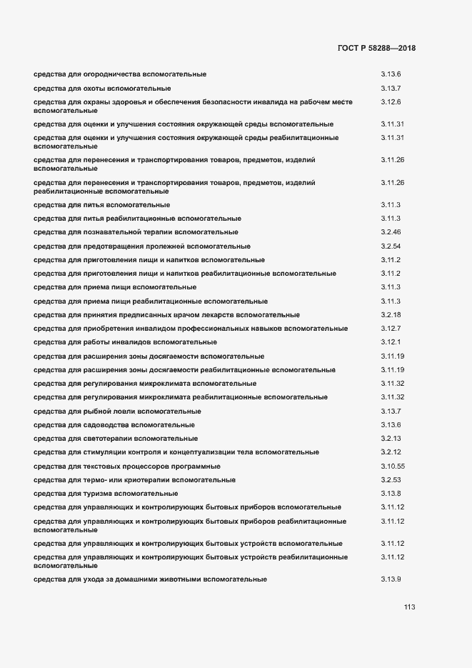 Страница 117 ГОСТ Р 58288-2018