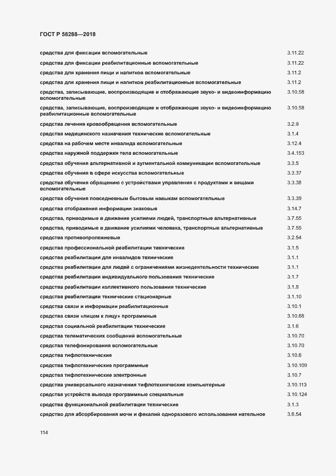 Страница 118 ГОСТ Р 58288-2018