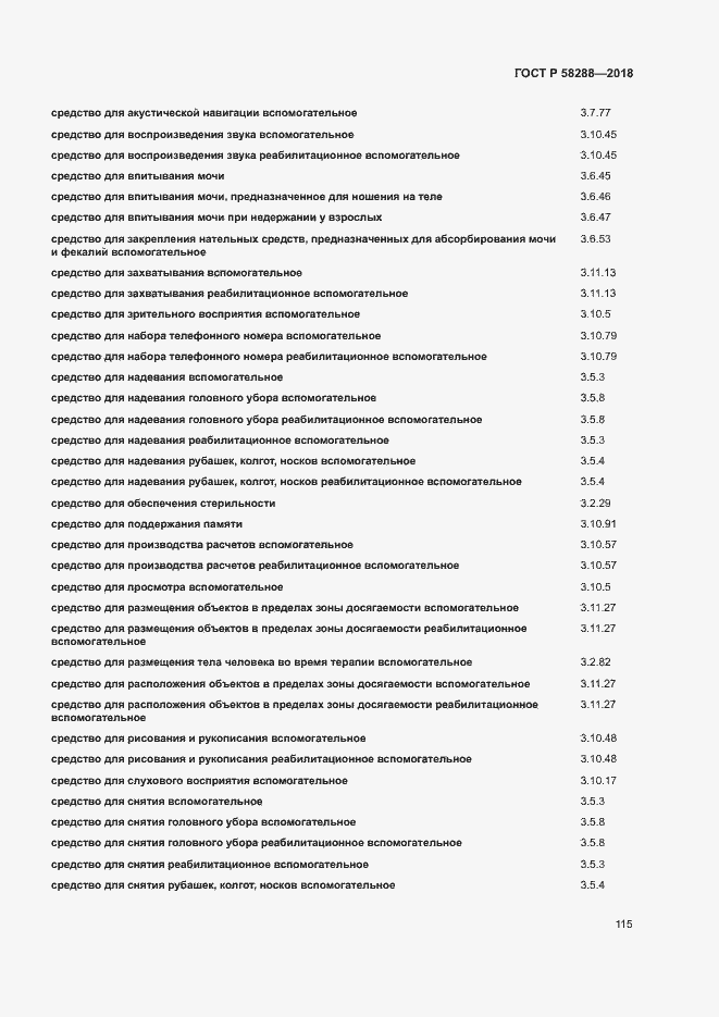 Страница 119 ГОСТ Р 58288-2018