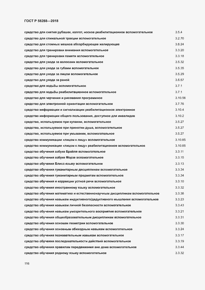 Страница 120 ГОСТ Р 58288-2018
