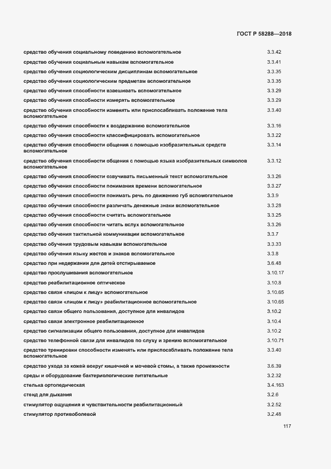 Страница 121 ГОСТ Р 58288-2018