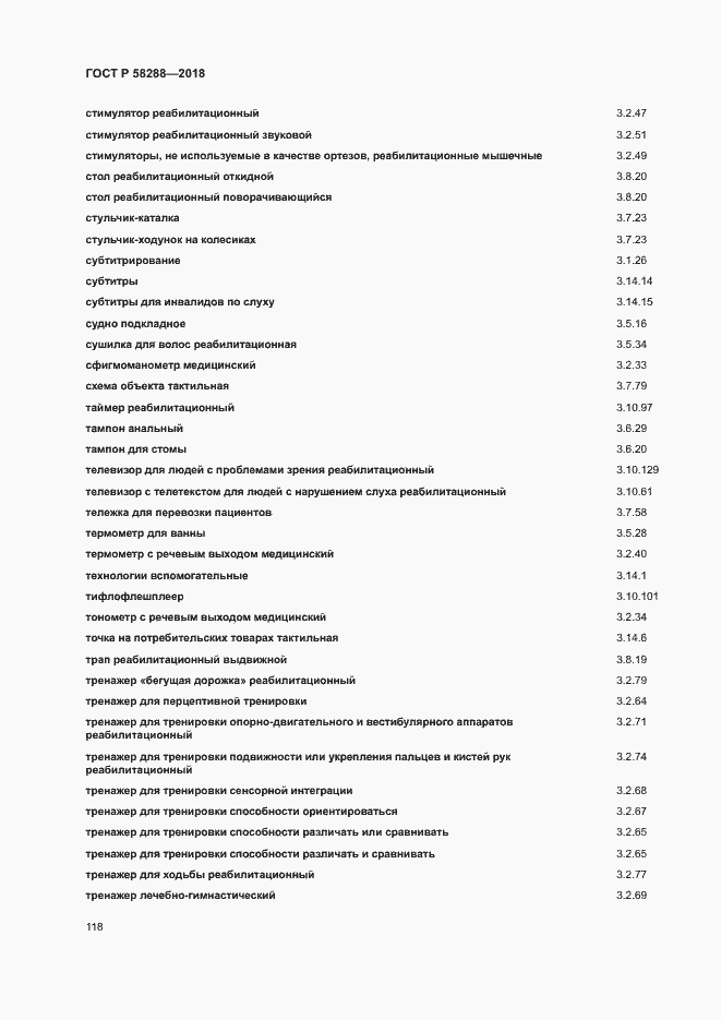 Страница 122 ГОСТ Р 58288-2018