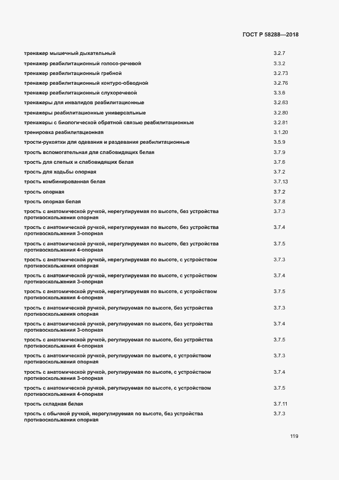 Страница 123 ГОСТ Р 58288-2018