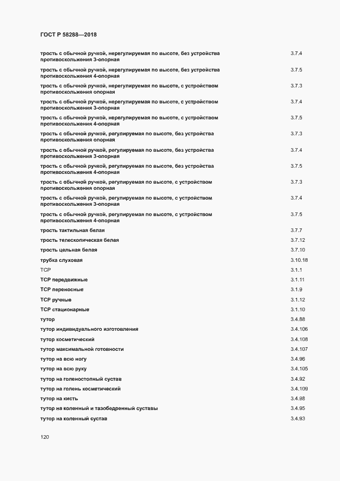Страница 124 ГОСТ Р 58288-2018