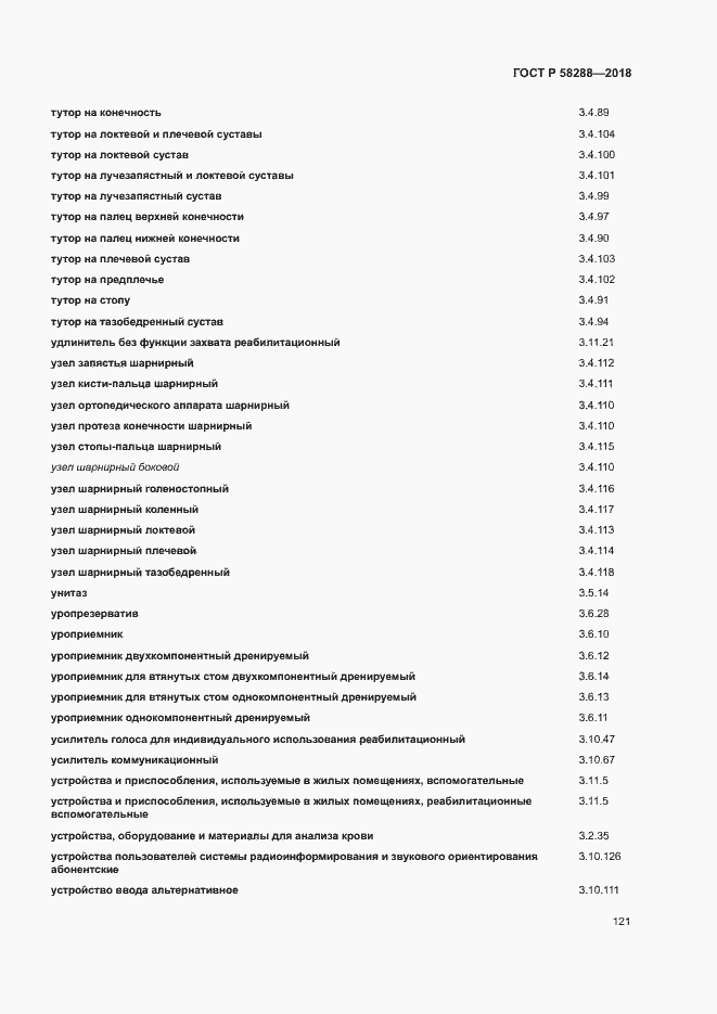 Страница 125 ГОСТ Р 58288-2018