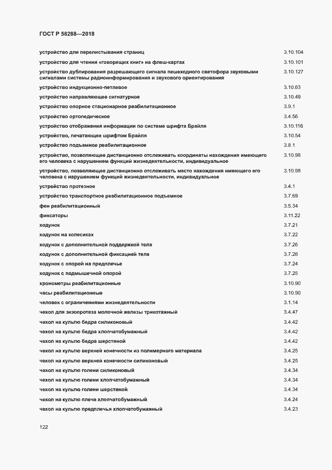 Страница 126 ГОСТ Р 58288-2018