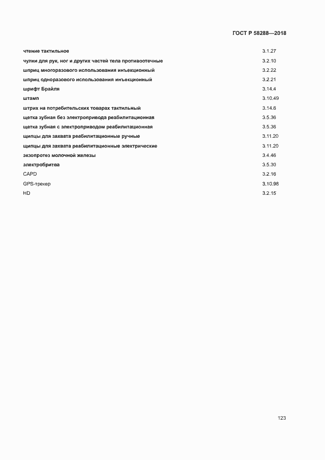 Страница 127 ГОСТ Р 58288-2018