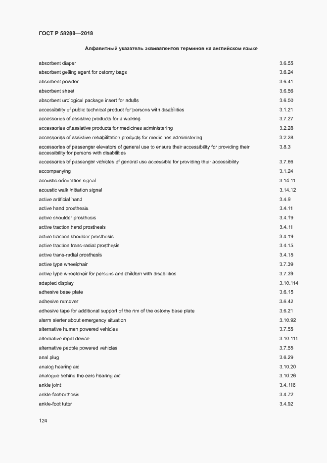 Страница 128 ГОСТ Р 58288-2018