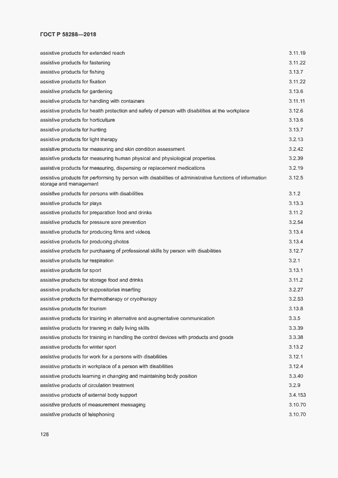 Страница 132 ГОСТ Р 58288-2018