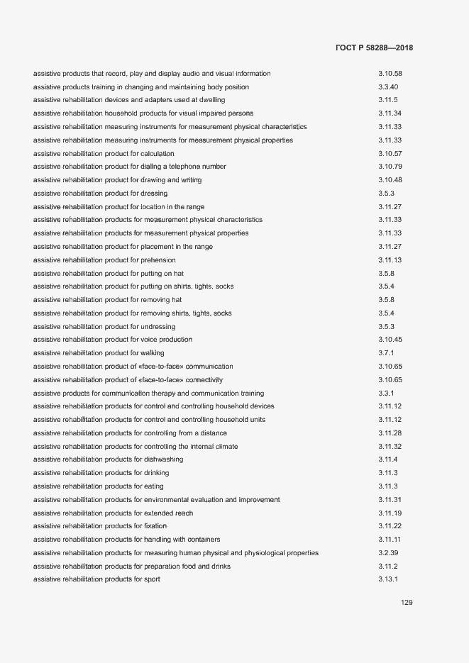 Страница 133 ГОСТ Р 58288-2018