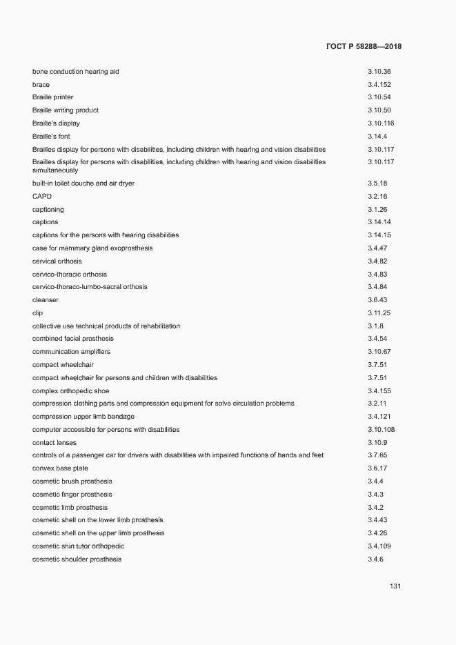 Страница 135 ГОСТ Р 58288-2018