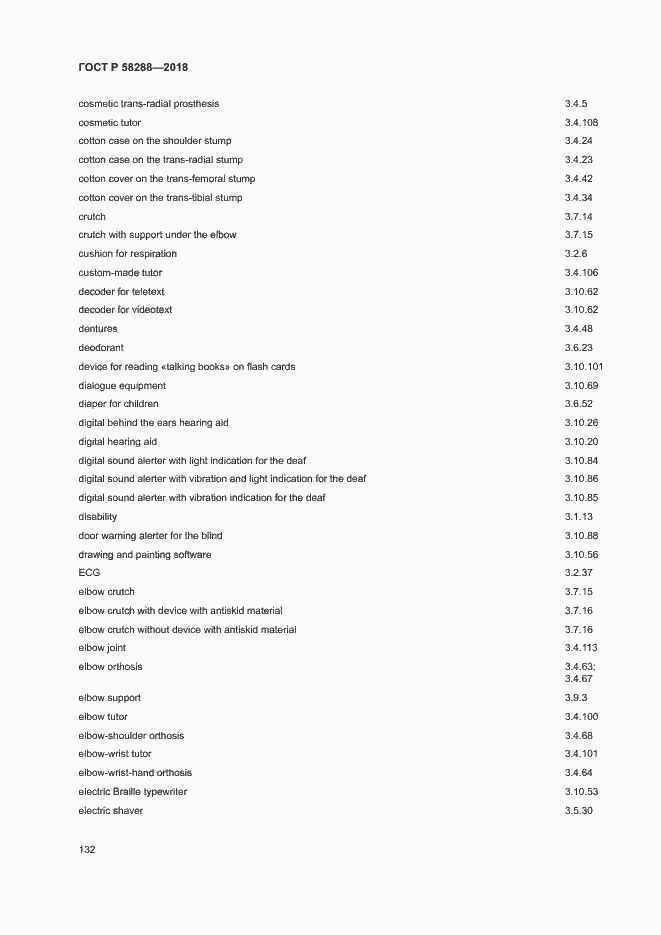 Страница 136 ГОСТ Р 58288-2018