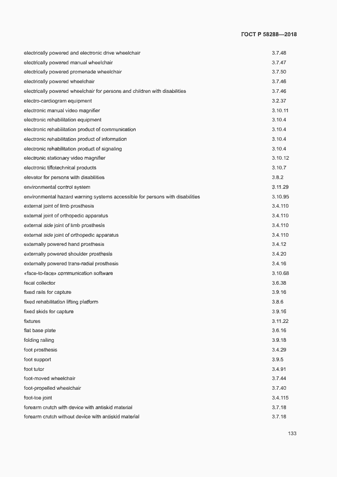 Страница 137 ГОСТ Р 58288-2018