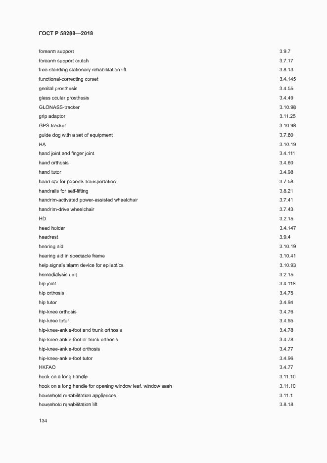 Страница 138 ГОСТ Р 58288-2018