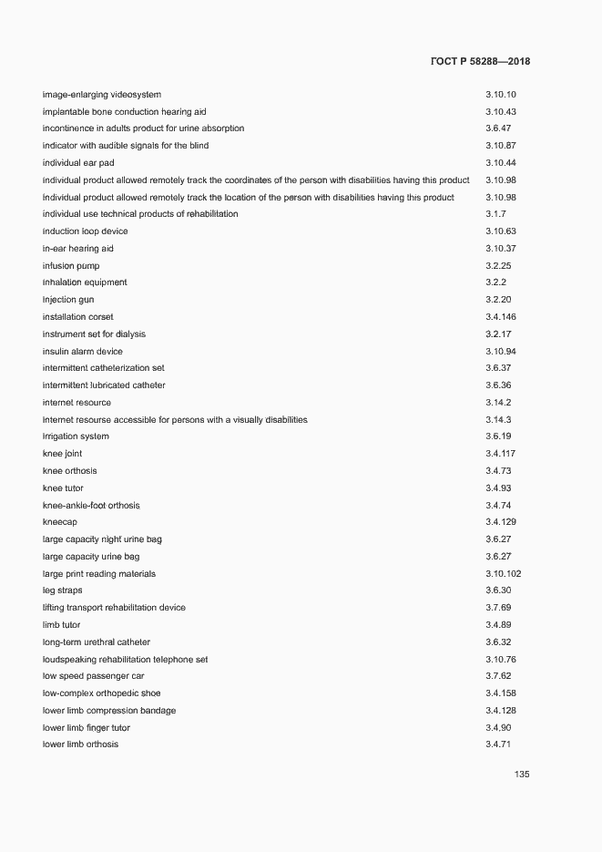 Страница 139 ГОСТ Р 58288-2018