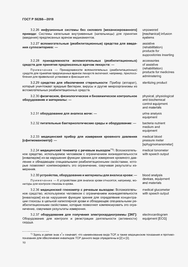 Страница 14 ГОСТ Р 58288-2018