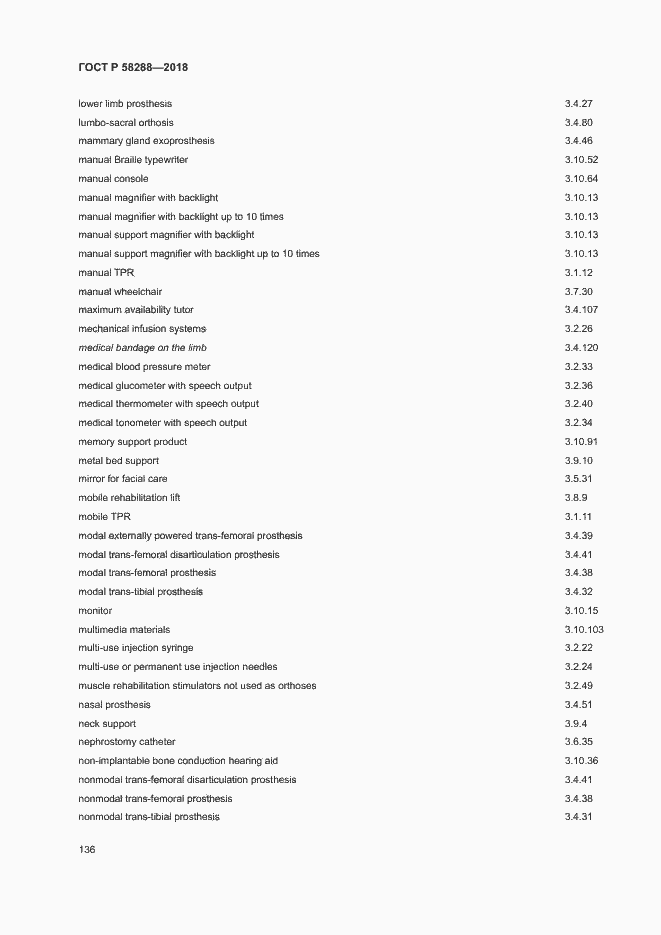 Страница 140 ГОСТ Р 58288-2018