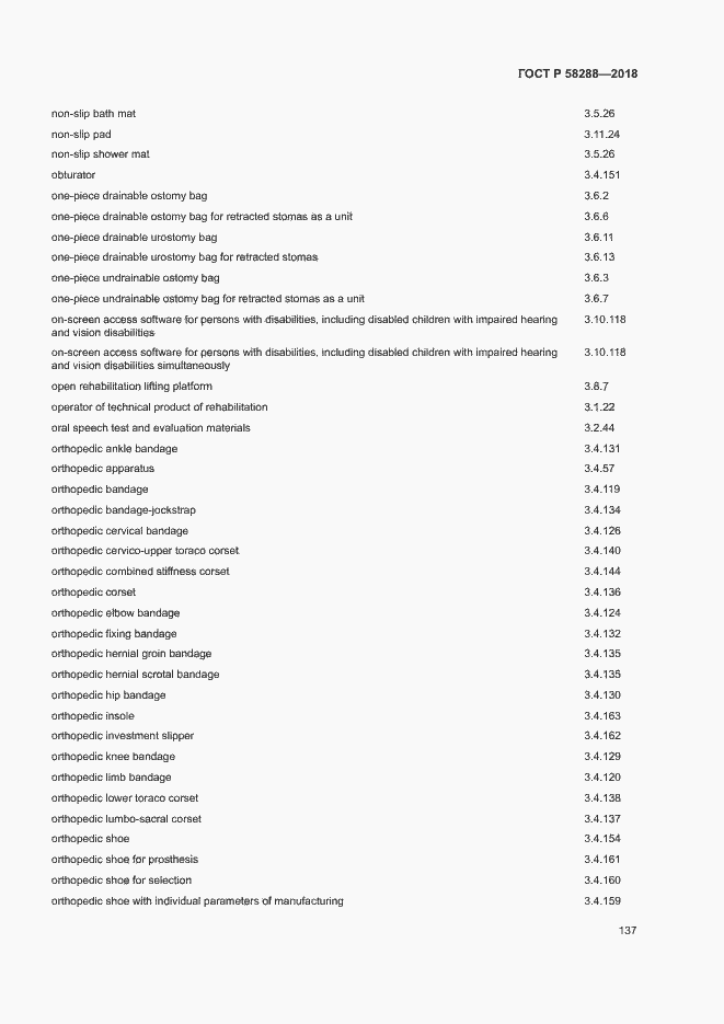 Страница 141 ГОСТ Р 58288-2018