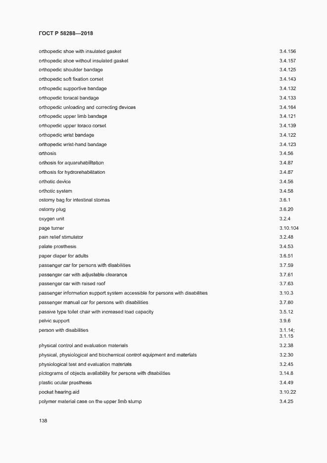 Страница 142 ГОСТ Р 58288-2018