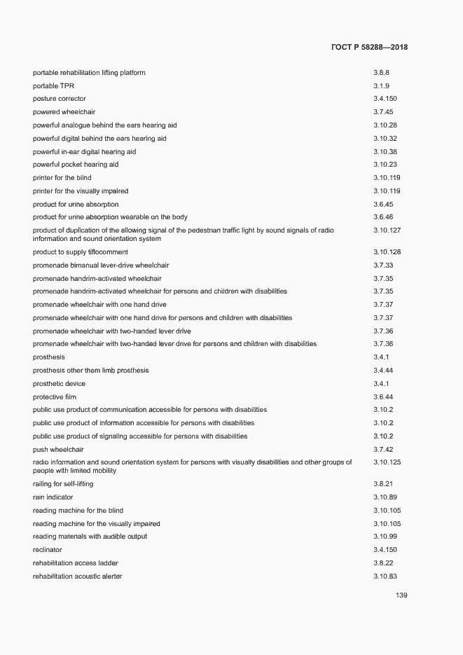 Страница 143 ГОСТ Р 58288-2018