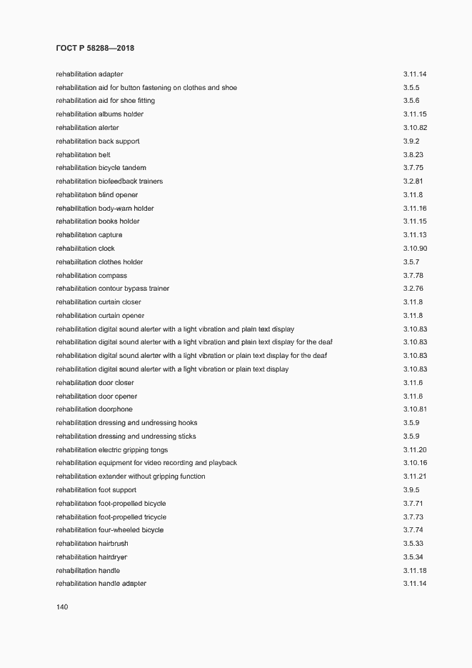 Страница 144 ГОСТ Р 58288-2018
