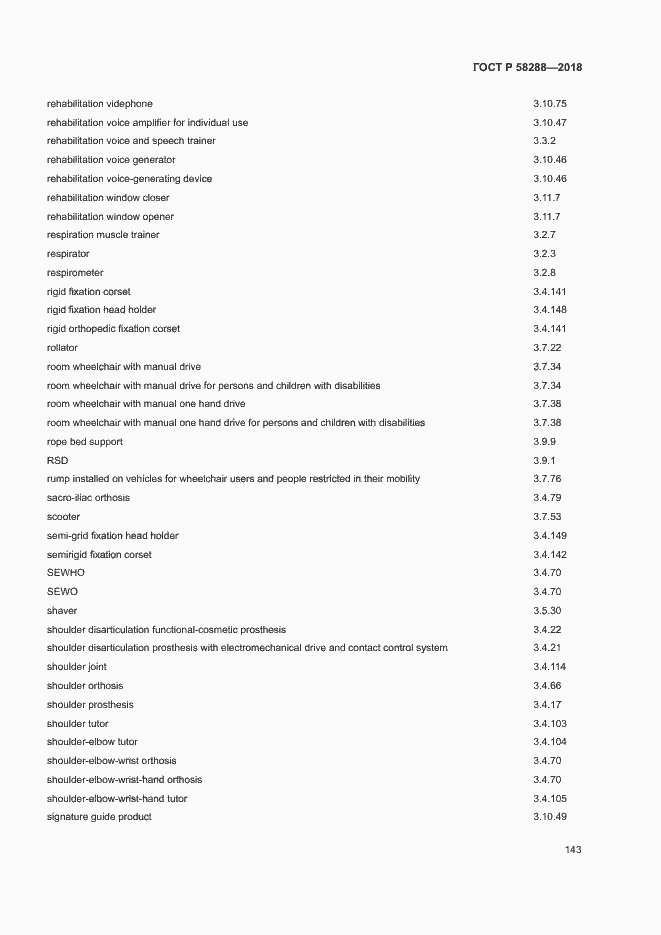 Страница 147 ГОСТ Р 58288-2018