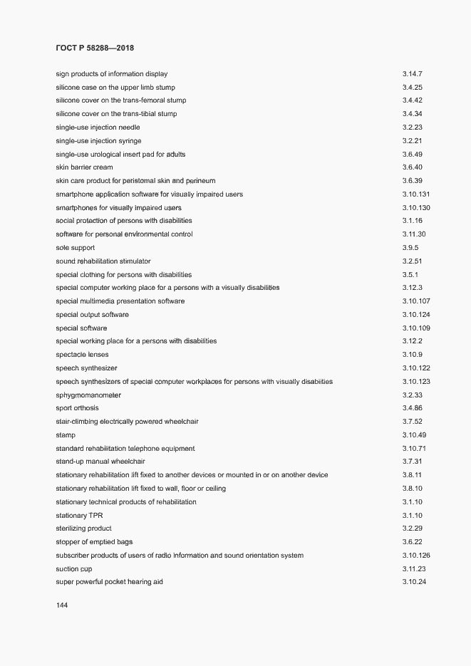 Страница 148 ГОСТ Р 58288-2018