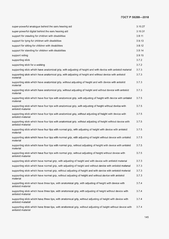 Страница 149 ГОСТ Р 58288-2018