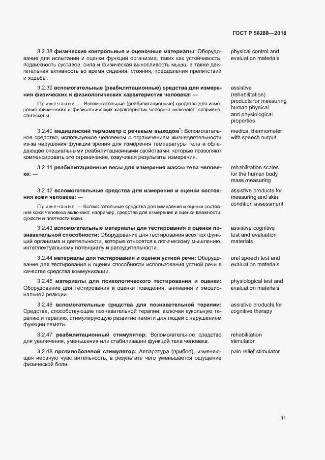 Страница 15 ГОСТ Р 58288-2018