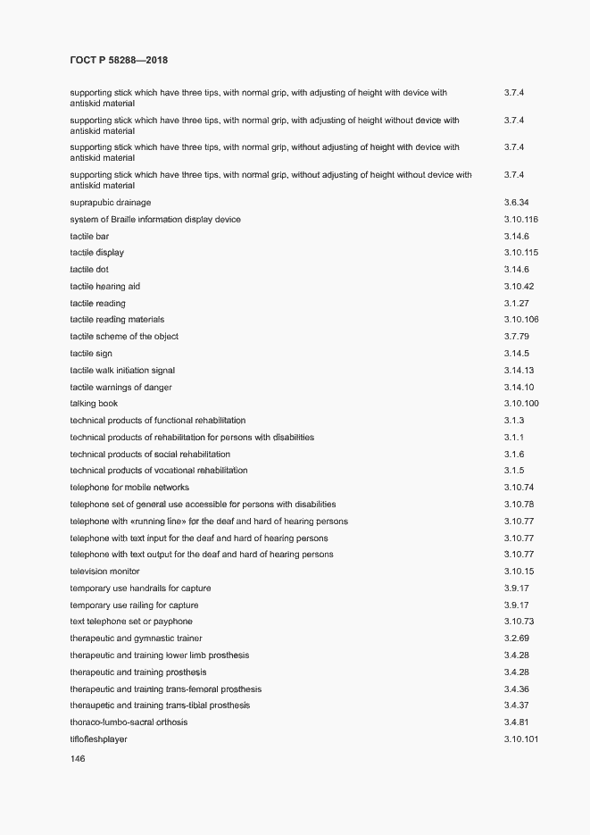 Страница 150 ГОСТ Р 58288-2018