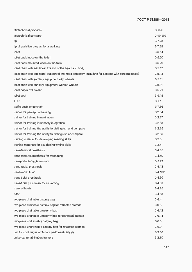 Страница 151 ГОСТ Р 58288-2018