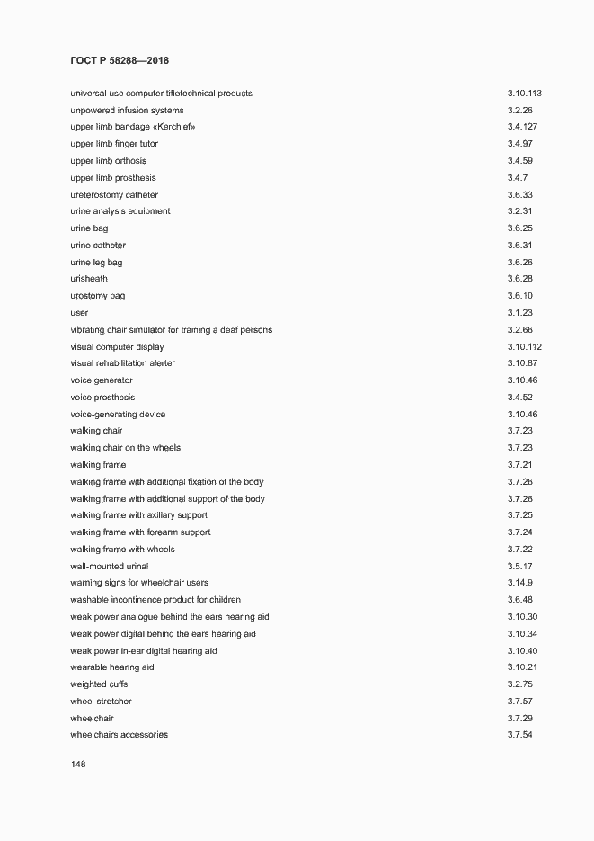 Страница 152 ГОСТ Р 58288-2018
