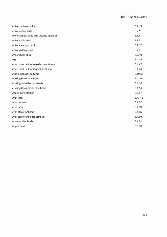 Страница 153 ГОСТ Р 58288-2018