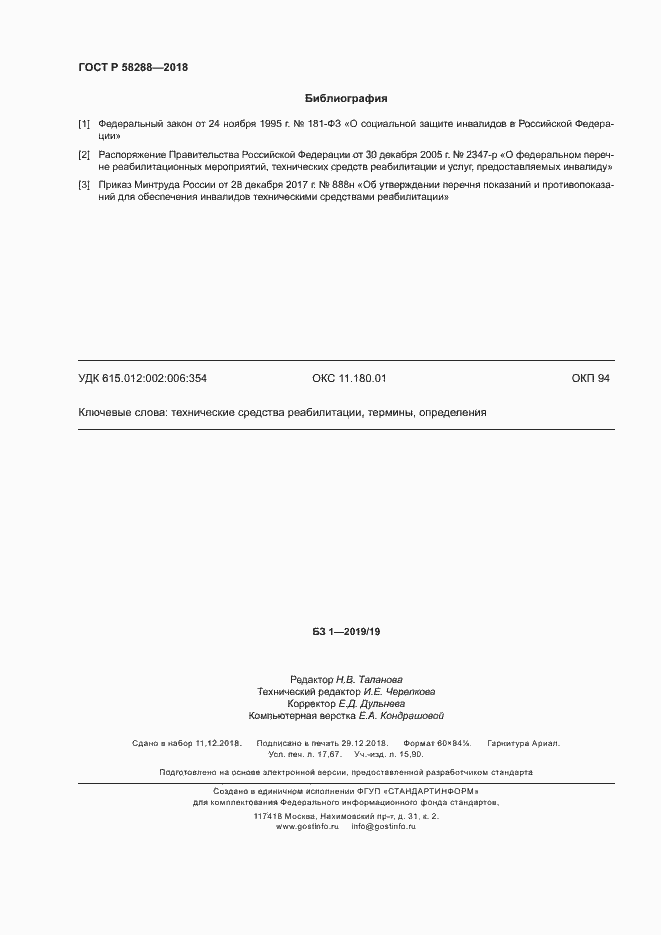 Страница 154 ГОСТ Р 58288-2018