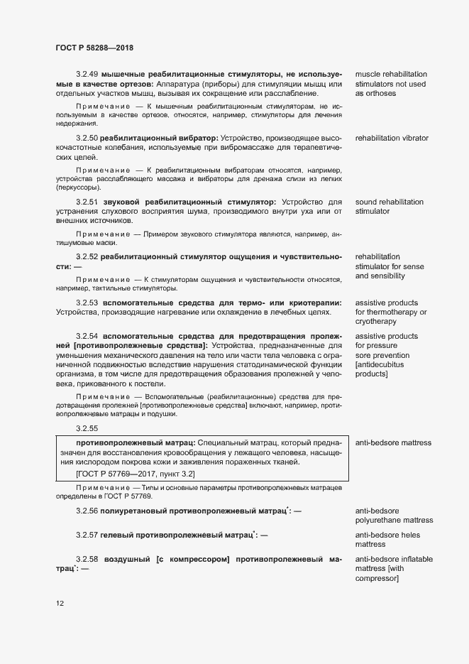 Страница 16 ГОСТ Р 58288-2018