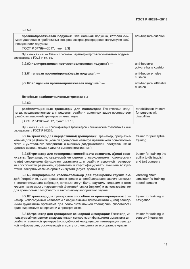 Страница 17 ГОСТ Р 58288-2018