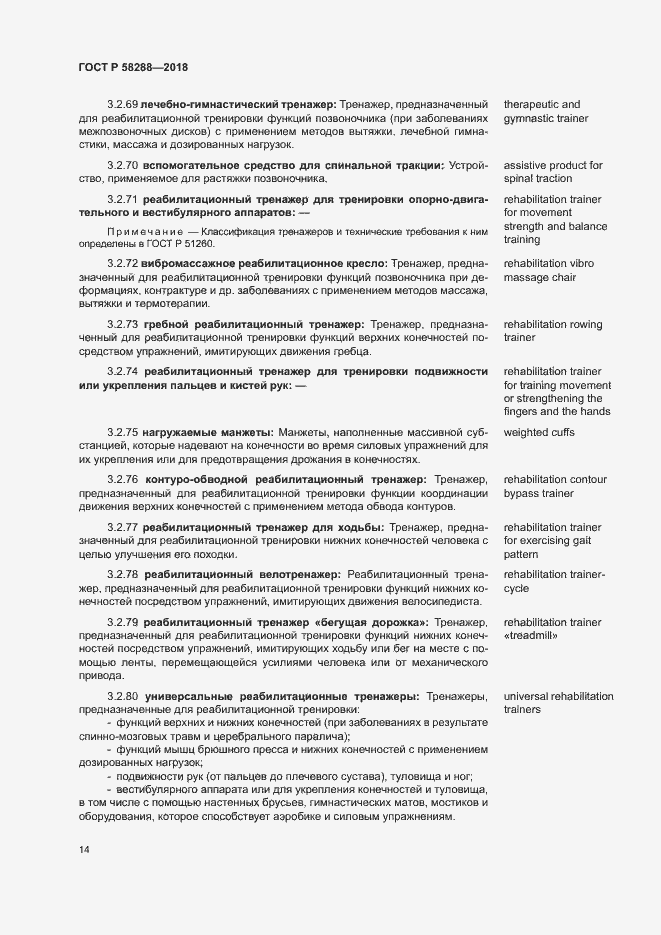 Страница 18 ГОСТ Р 58288-2018