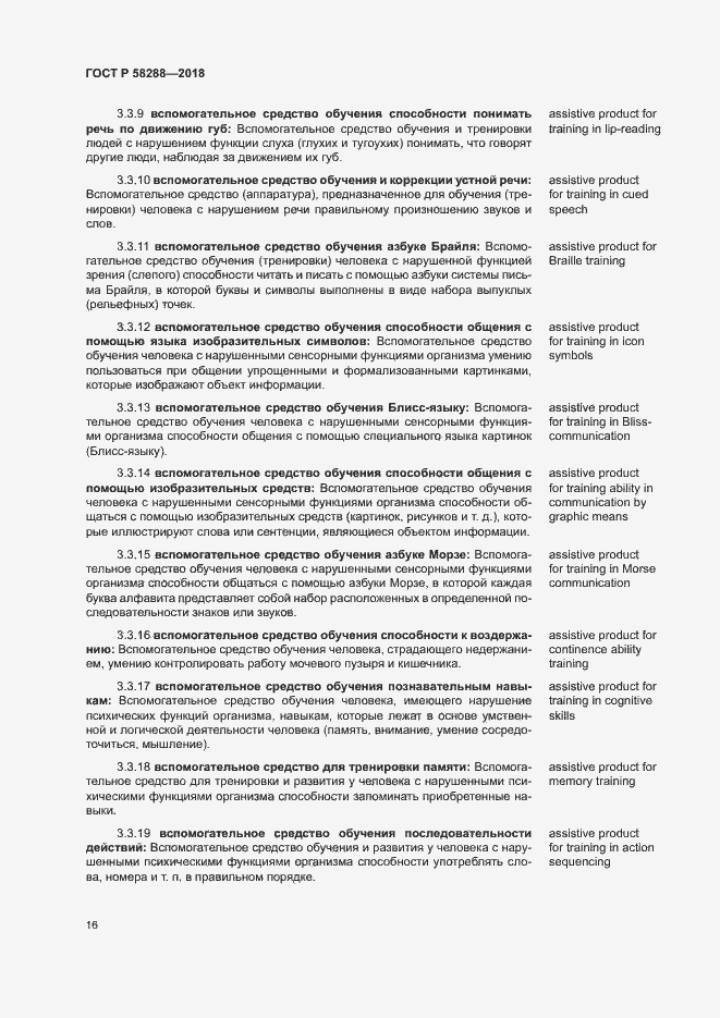 Страница 20 ГОСТ Р 58288-2018