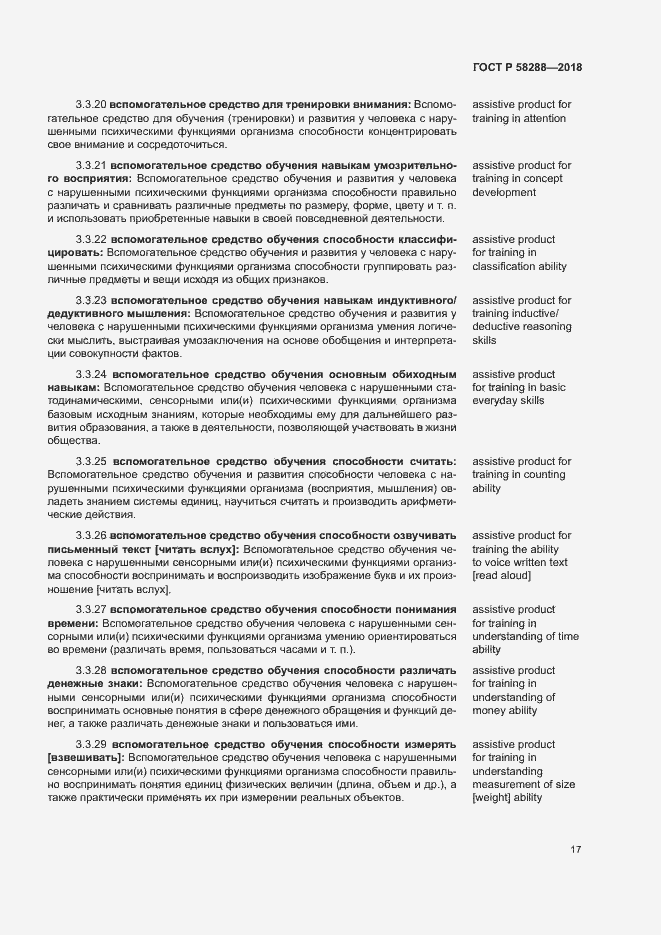 Страница 21 ГОСТ Р 58288-2018