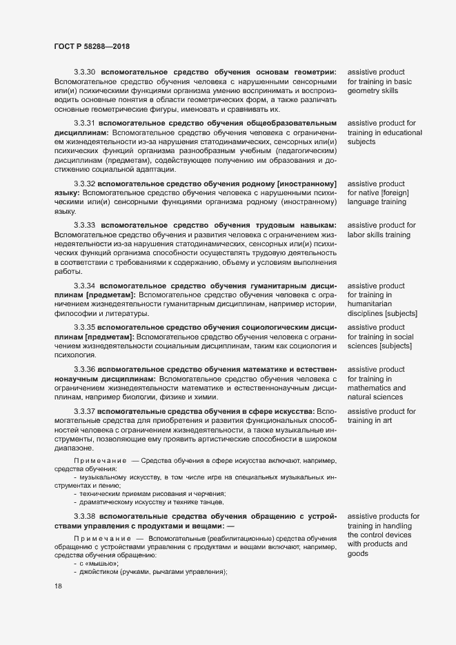 Страница 22 ГОСТ Р 58288-2018