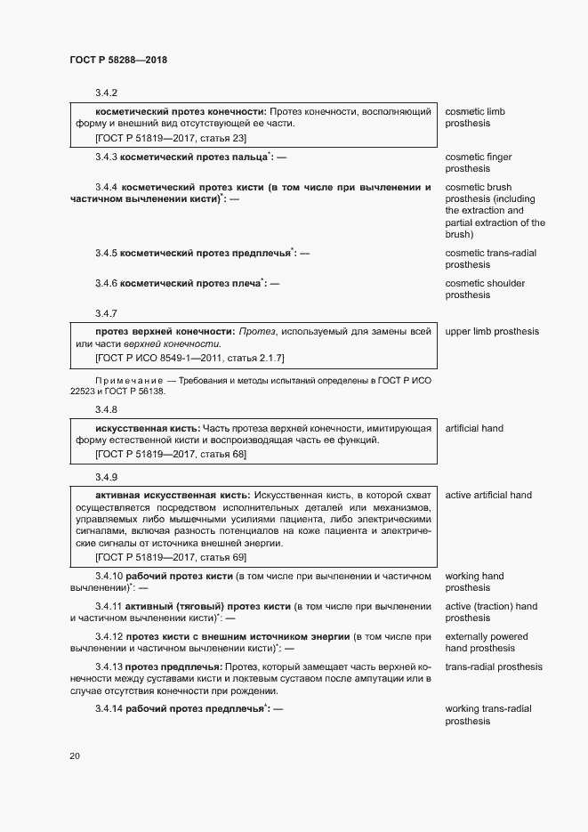 Страница 24 ГОСТ Р 58288-2018