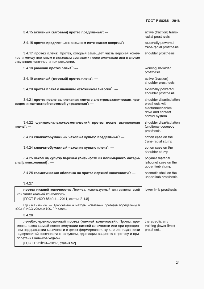 Страница 25 ГОСТ Р 58288-2018