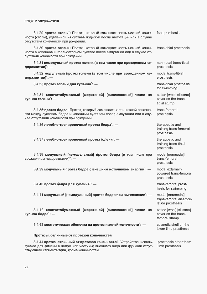 Страница 26 ГОСТ Р 58288-2018