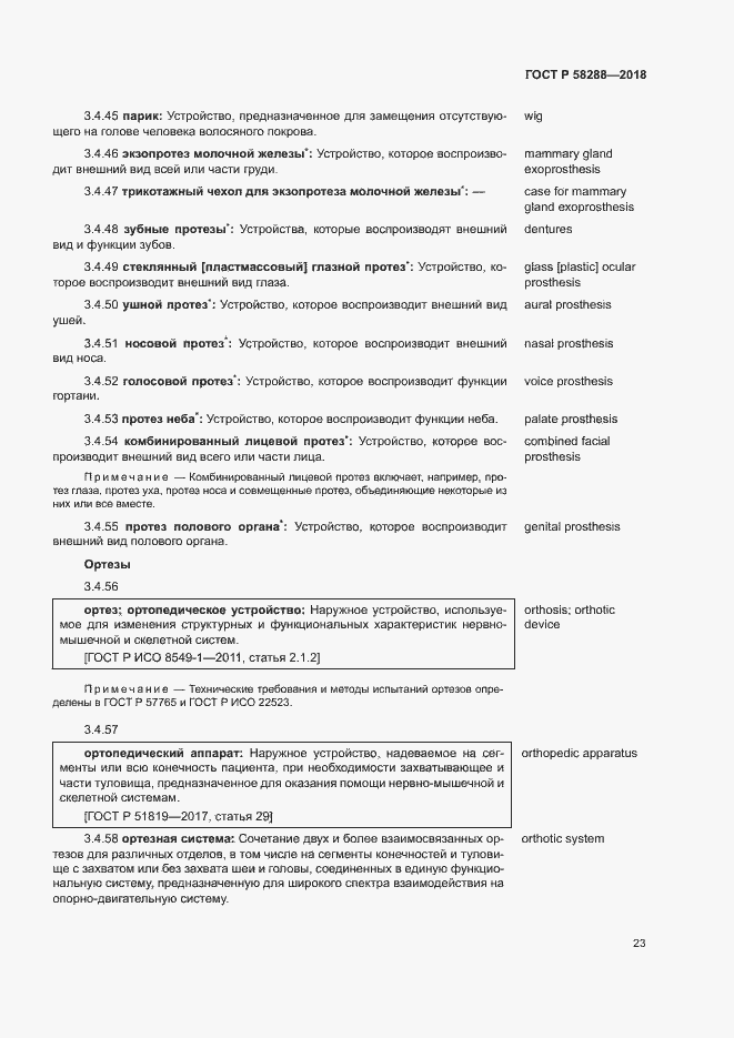 Страница 27 ГОСТ Р 58288-2018